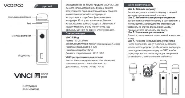 Инструкция для Voopoo Vinci R на русском языке